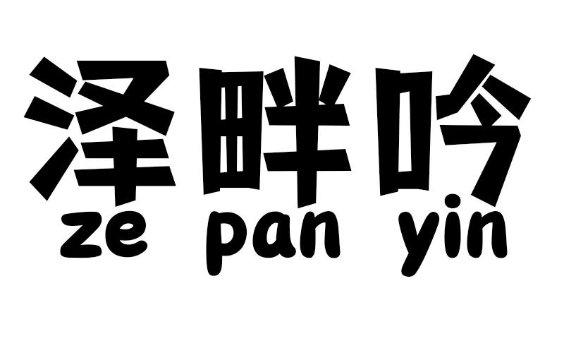 泽畔吟商标转让