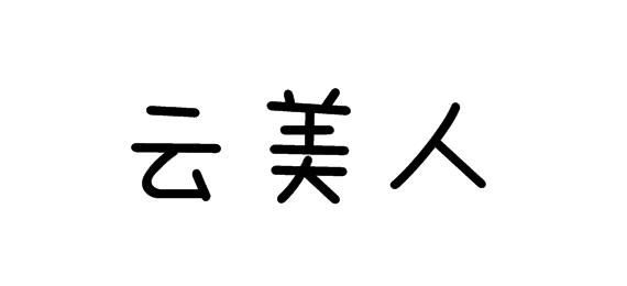 云美人商标转让