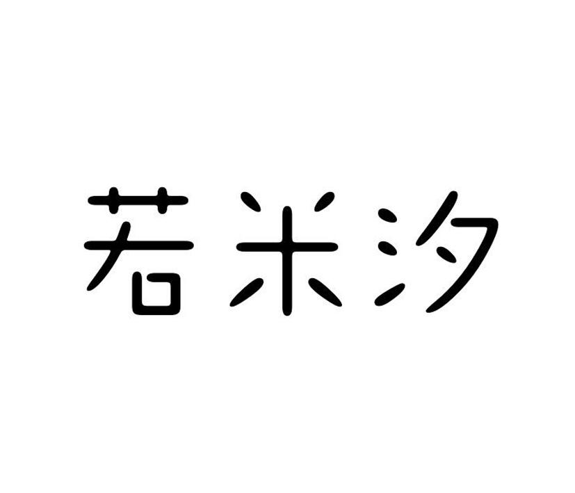 若米汐商标转让