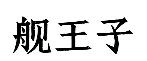 舰王子商标转让