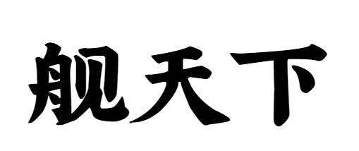 舰天下商标转让