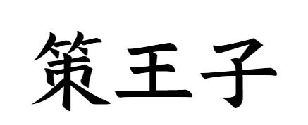 策王子商标转让