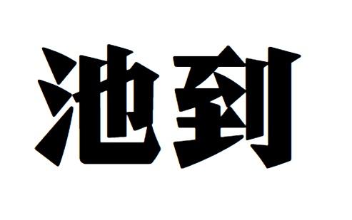 池到商标转让