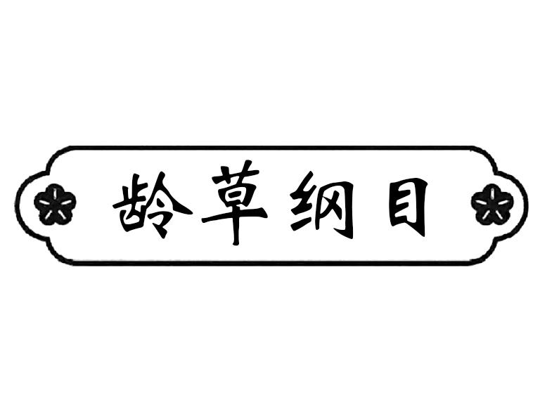 龄草纲目商标转让