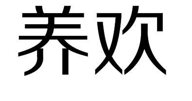 养欢商标转让