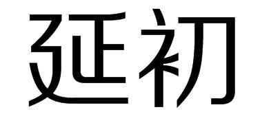 延初商标转让