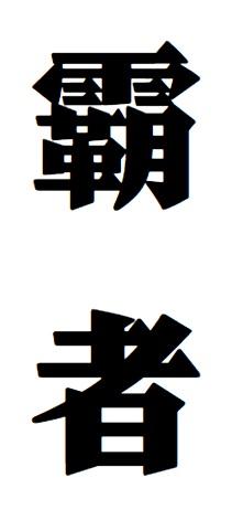 霸者商标转让