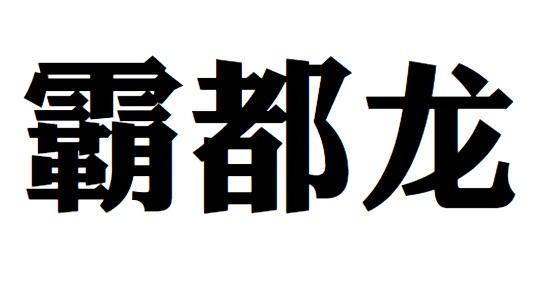 霸都龙商标转让