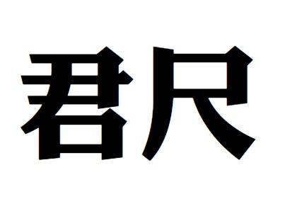 君尺商标转让