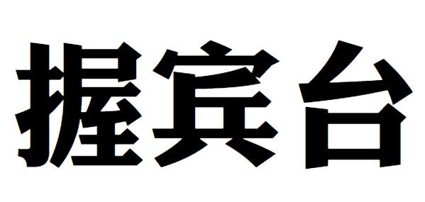 握宾台商标转让