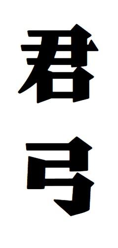 君弓商标转让