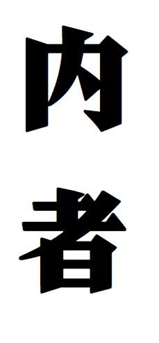 内者商标转让