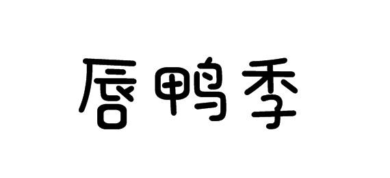 唇鸭季商标转让