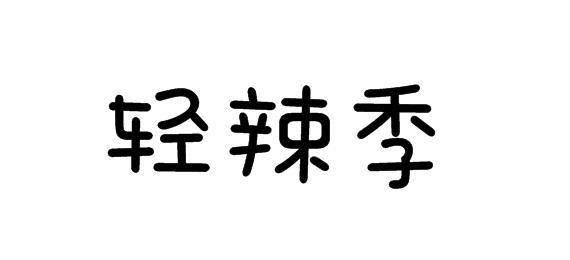 轻辣季商标转让