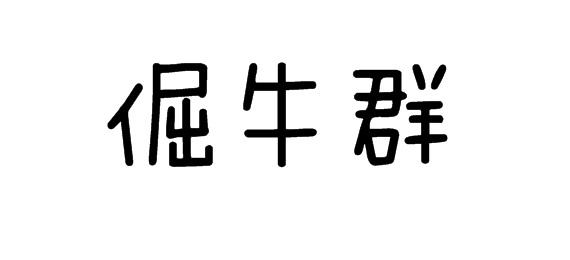 倔牛群商标转让