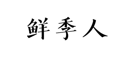 鲜季人商标转让