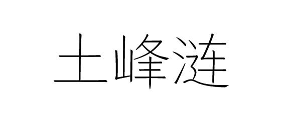 土峰涟商标转让