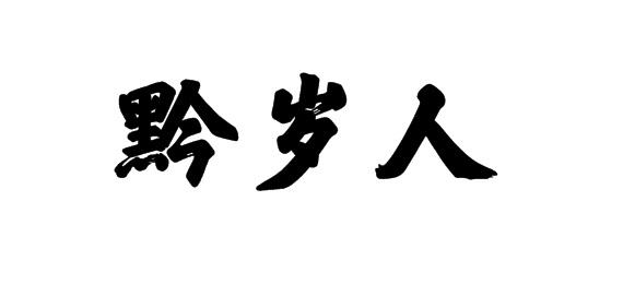 黔岁人商标转让