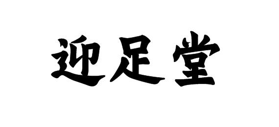 迎足堂商标转让