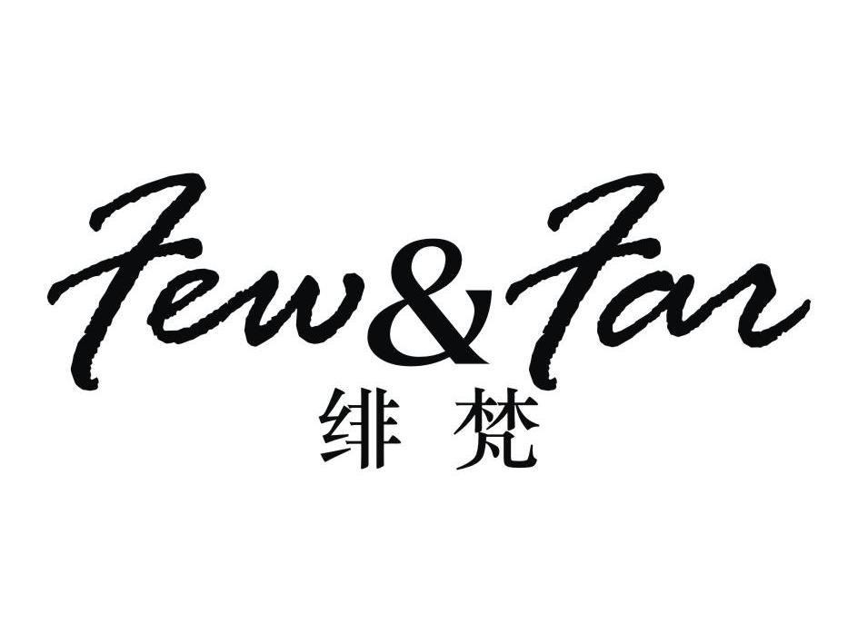 绯梵 FEW&FAR商标转让