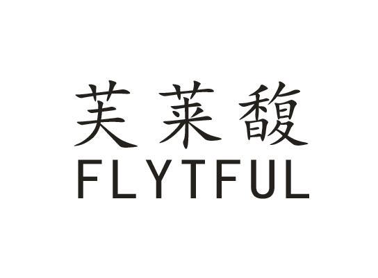 芙莱馥 FLYTFUL商标转让