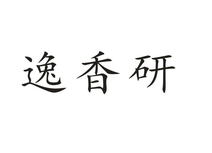 逸香研商标转让