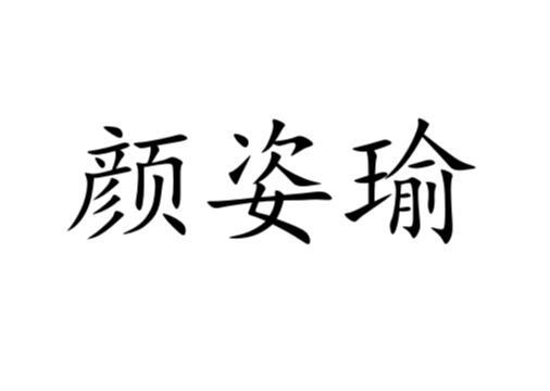 颜姿瑜商标转让