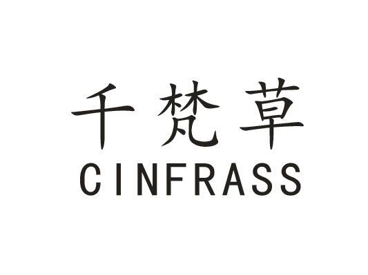 千梵草 CINFRASS商标转让