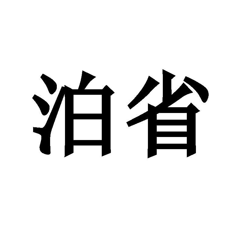 泊省商标转让