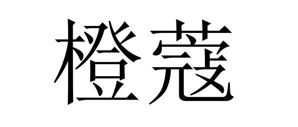 橙蔻商标转让