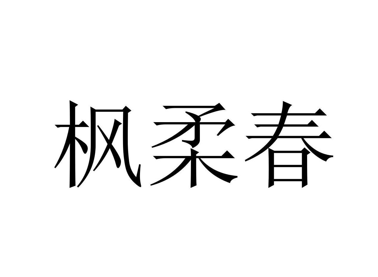 枫柔春商标转让