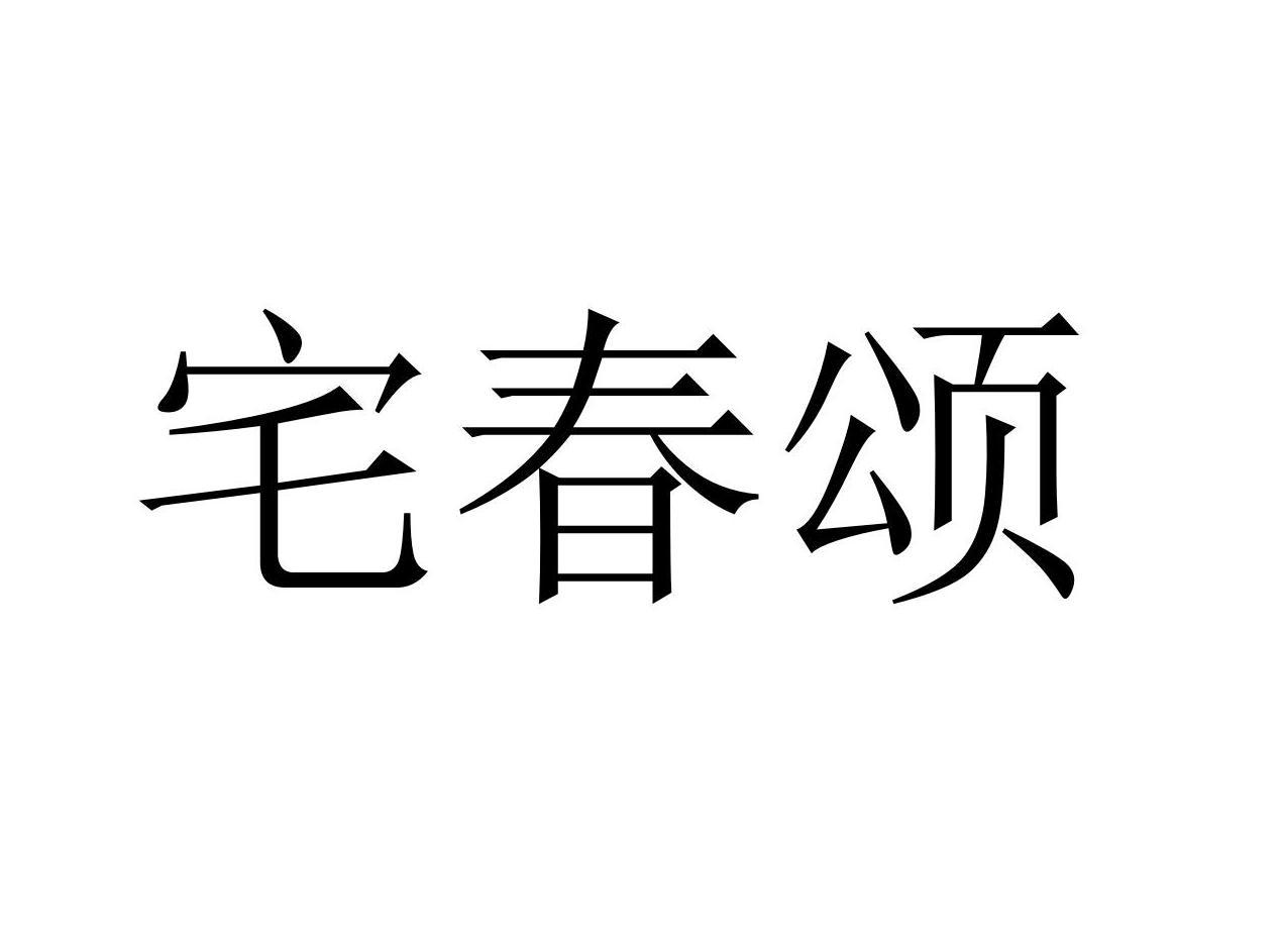 宅春颂商标转让