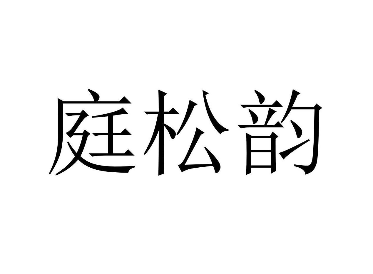 庭松韵商标转让