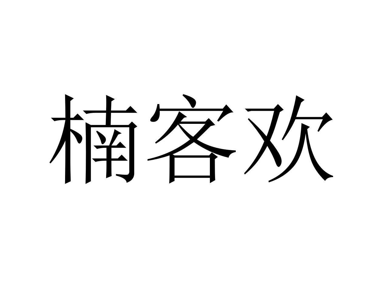 楠客欢商标转让