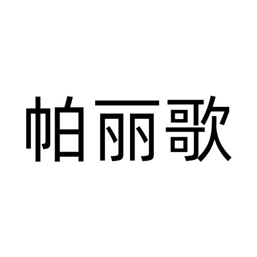 帕丽歌商标转让