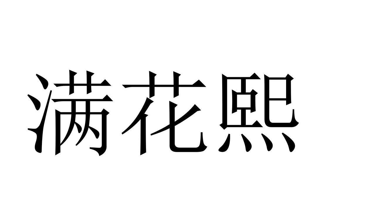 满花熙商标转让