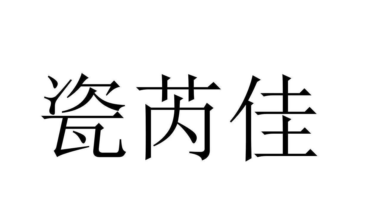 瓷芮佳商标转让