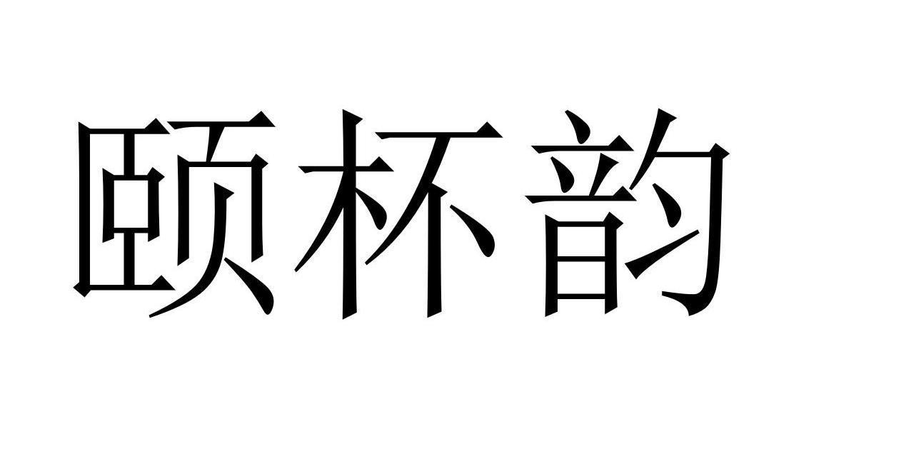 颐杯韵商标转让