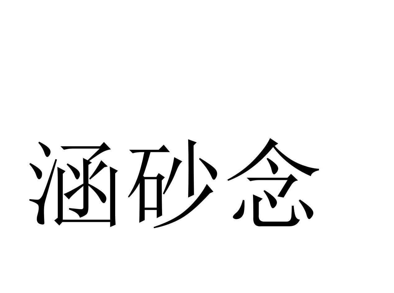 涵砂念商标转让