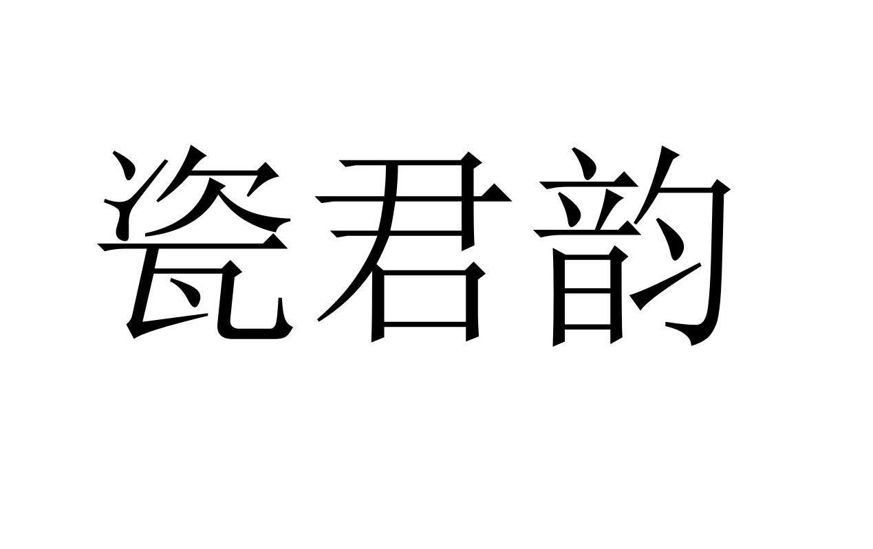 瓷君韵商标转让