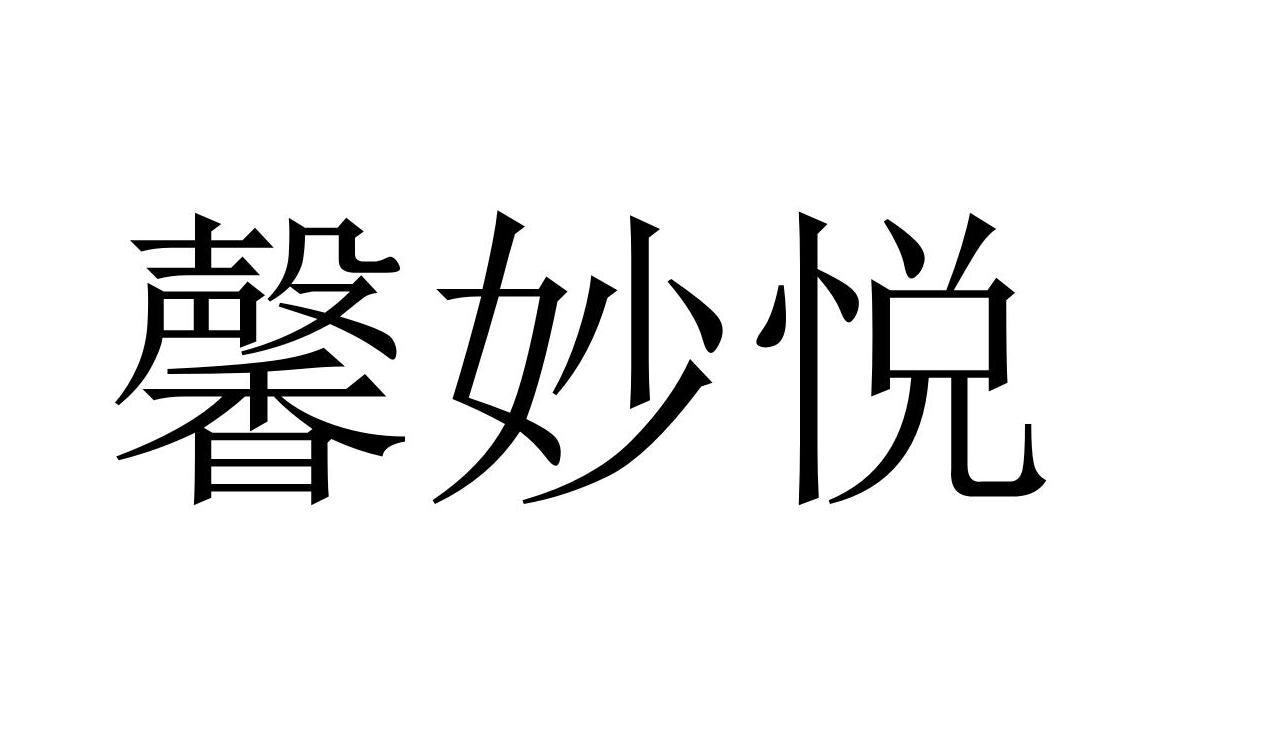 馨妙悦商标转让