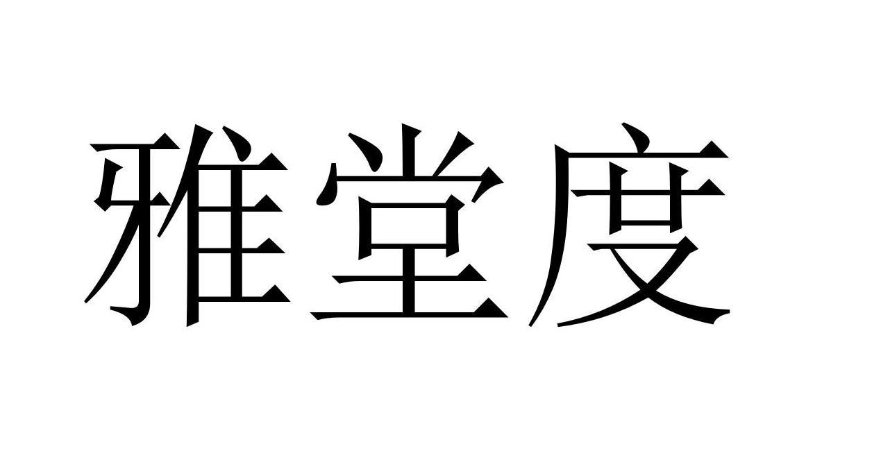 雅堂度商标转让