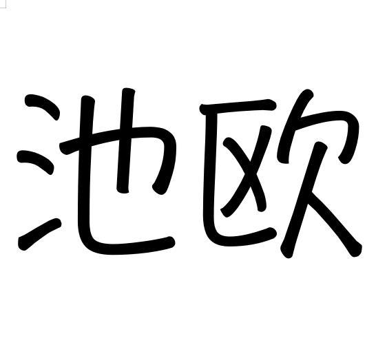 池欧商标转让