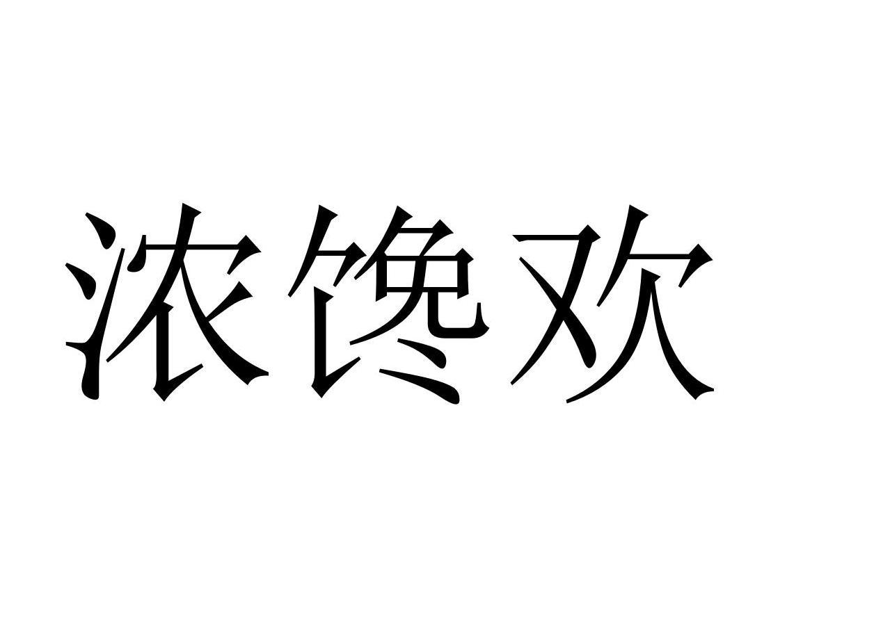 浓馋欢商标转让