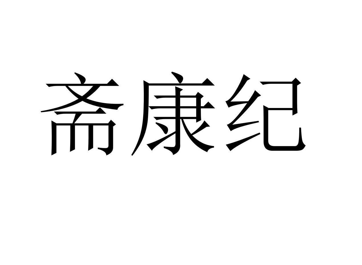 斋康纪商标转让