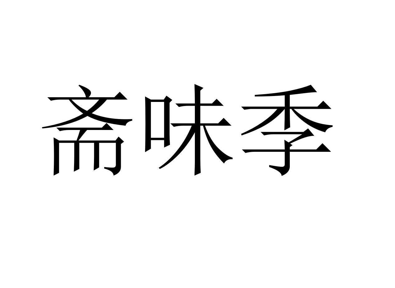 斋味季商标转让