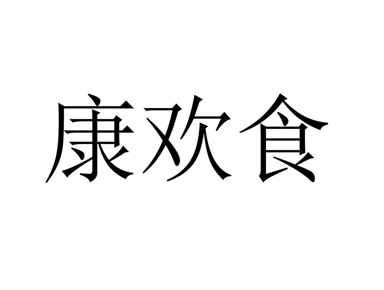 康欢食商标转让