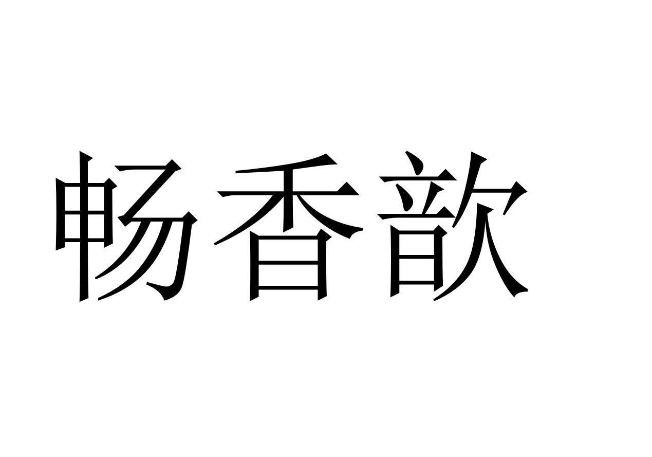 畅香歆商标转让