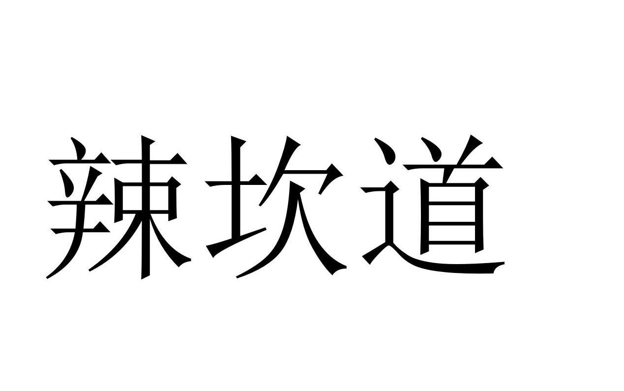 辣坎道商标转让