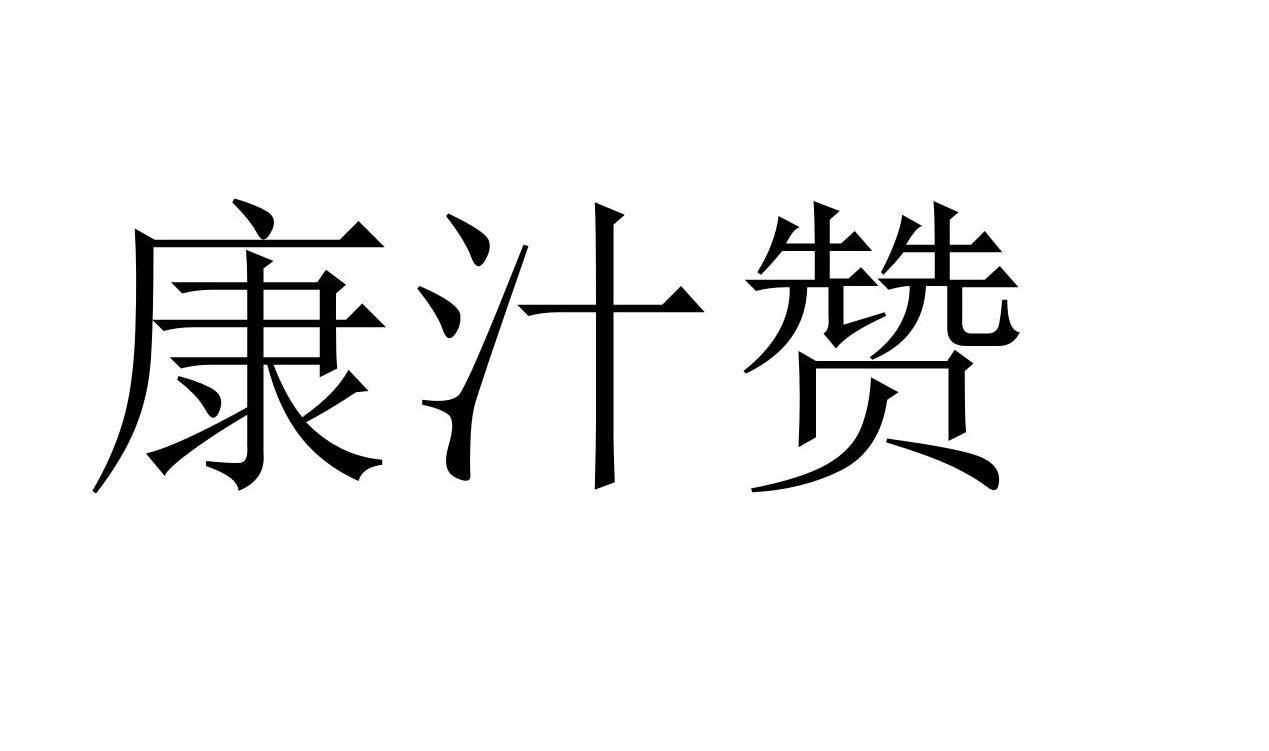 康汁赞商标转让